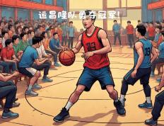 开云下载-篮球联赛的两支实力强队展开了一场激烈的对决