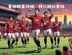 开云体育官方网站-曼城轻松晋级，雄心勃勃向前阔步