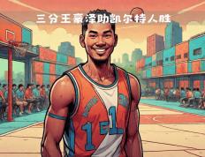 开云官网-凯尔特人队成功战胜快船队，近期表现备受赞誉