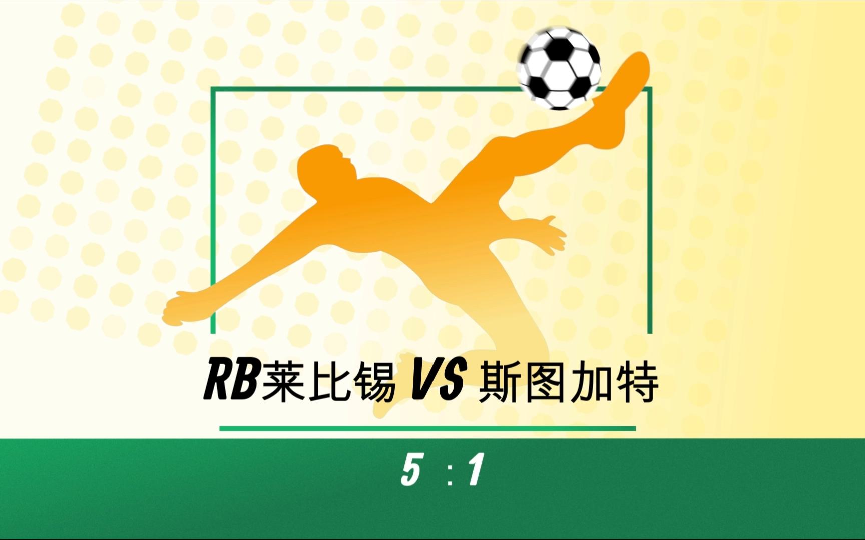 开云体育中国-RB莱比锡豪取三分，积分追赶更上一层楼