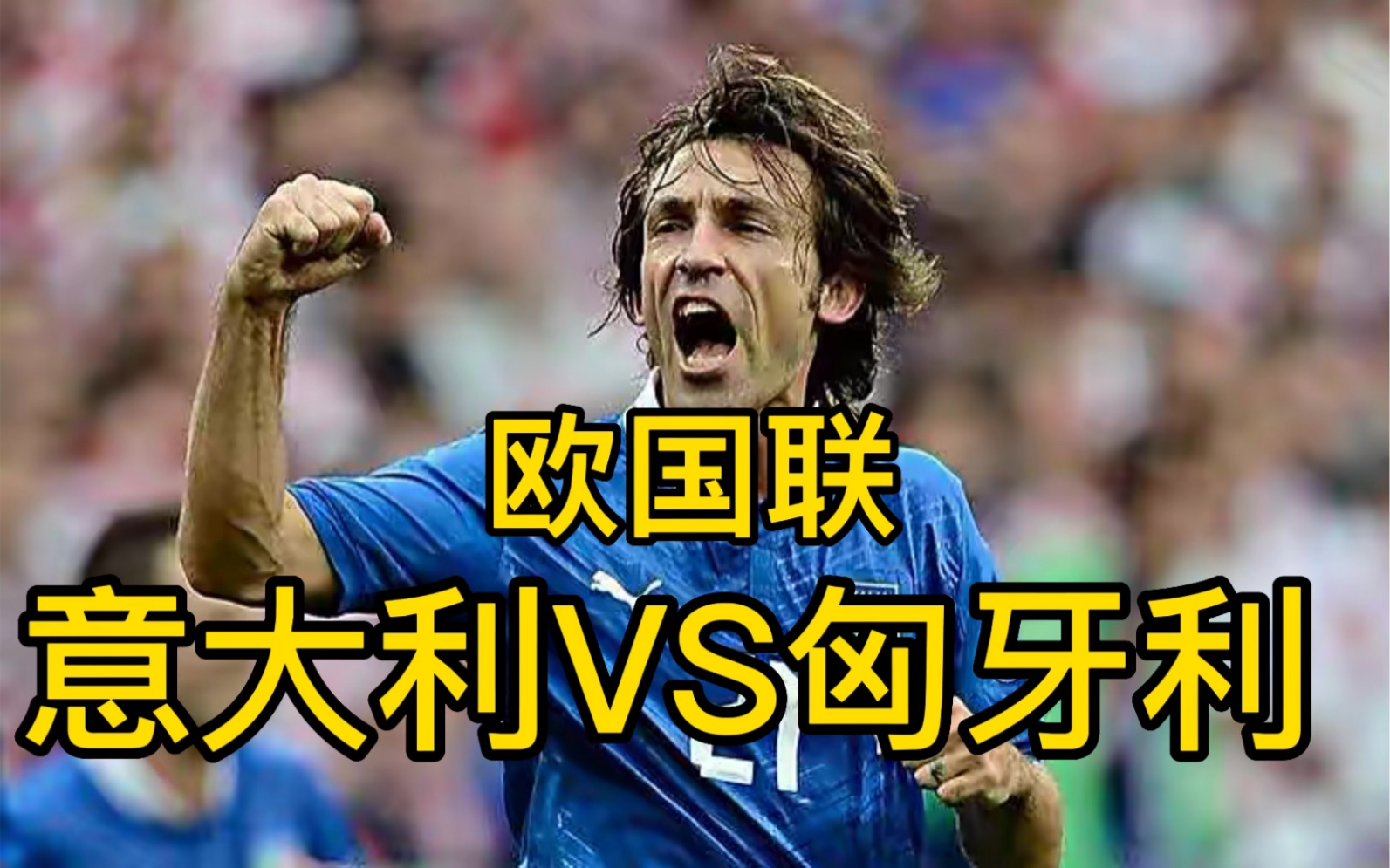 开云下载-意大利战胜匈牙利，实力得到验证